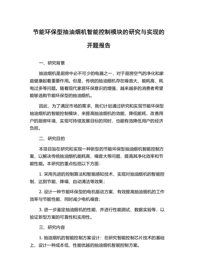 节能环保型抽油烟机智能控制模块的研究与实现的开题报告