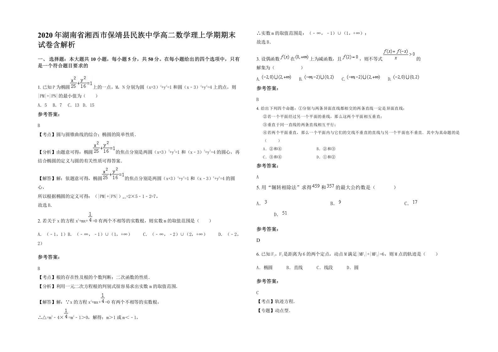 2020年湖南省湘西市保靖县民族中学高二数学理上学期期末试卷含解析