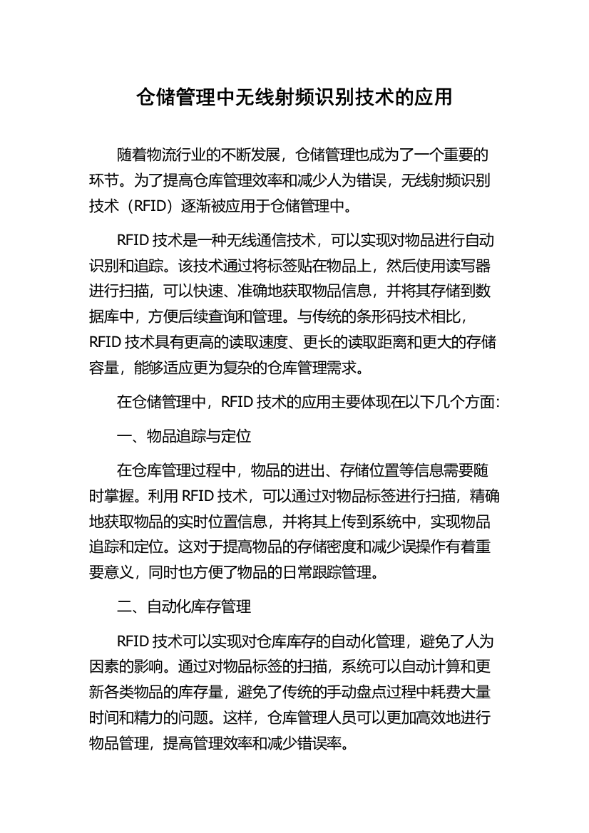 仓储管理中无线射频识别技术的应用