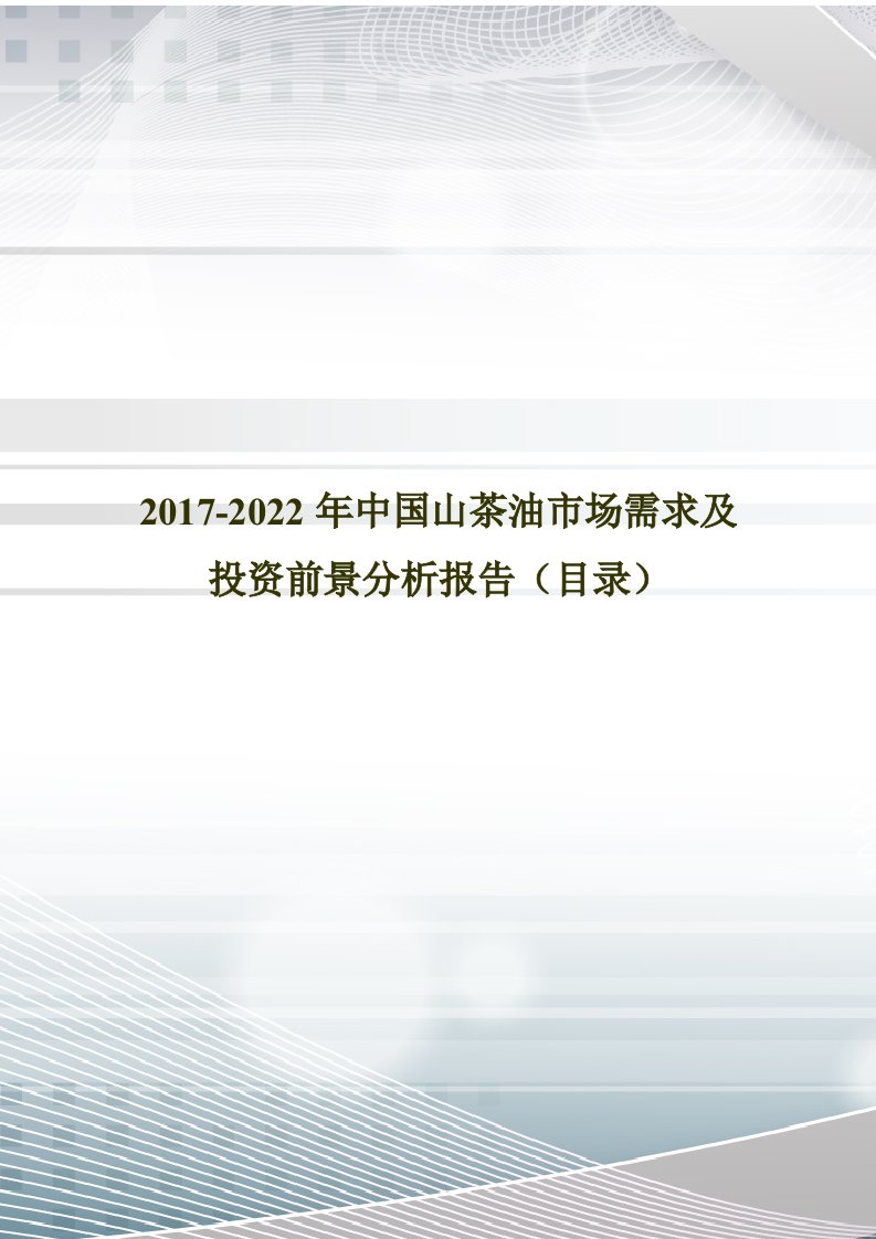 2017年中国山茶油市场调研及发展现状分析(目录)