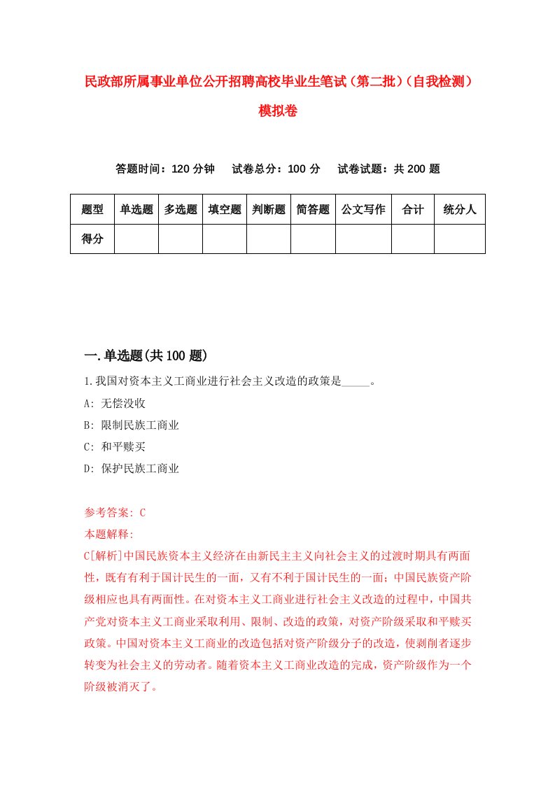 民政部所属事业单位公开招聘高校毕业生笔试第二批自我检测模拟卷第3次