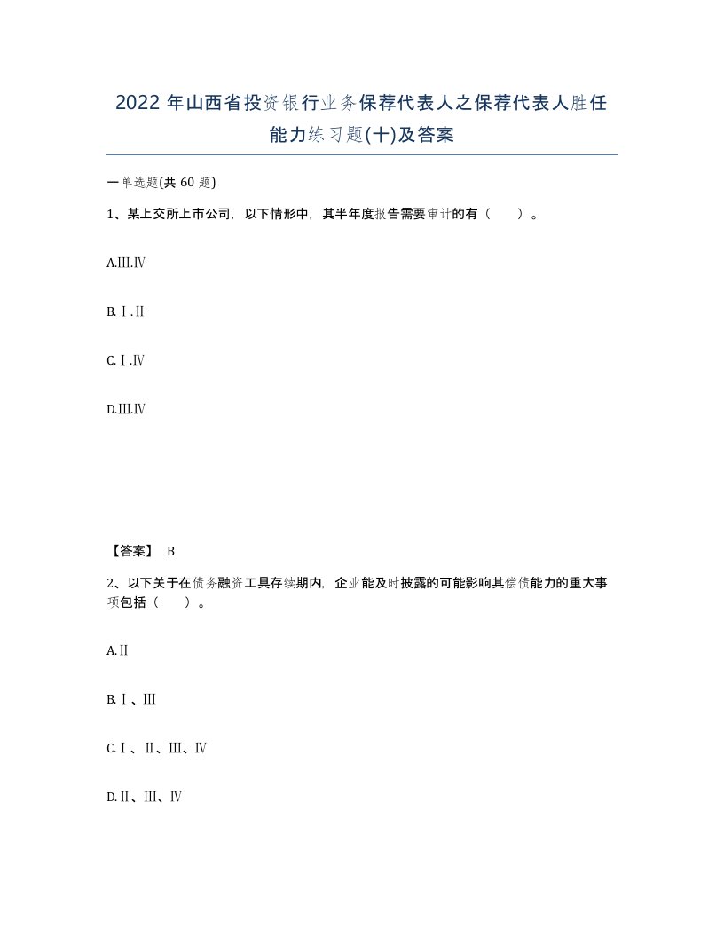 2022年山西省投资银行业务保荐代表人之保荐代表人胜任能力练习题十及答案