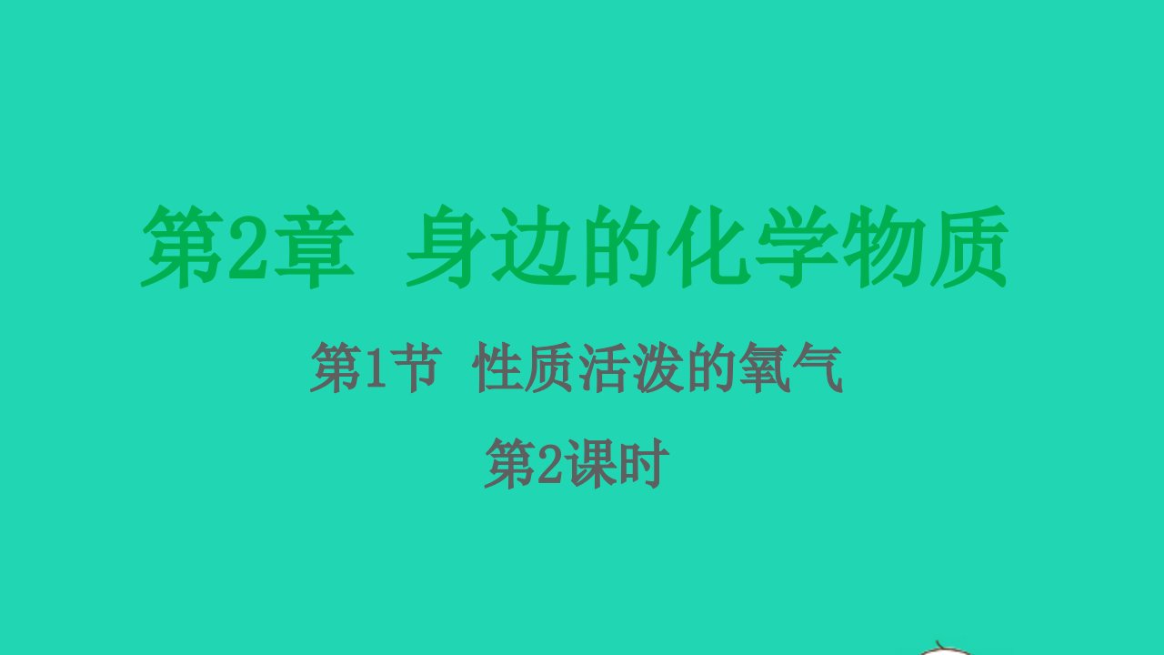 九年级化学上册第2章身边的化学物质第1节性质活泼的氧气第2课时课件沪教版