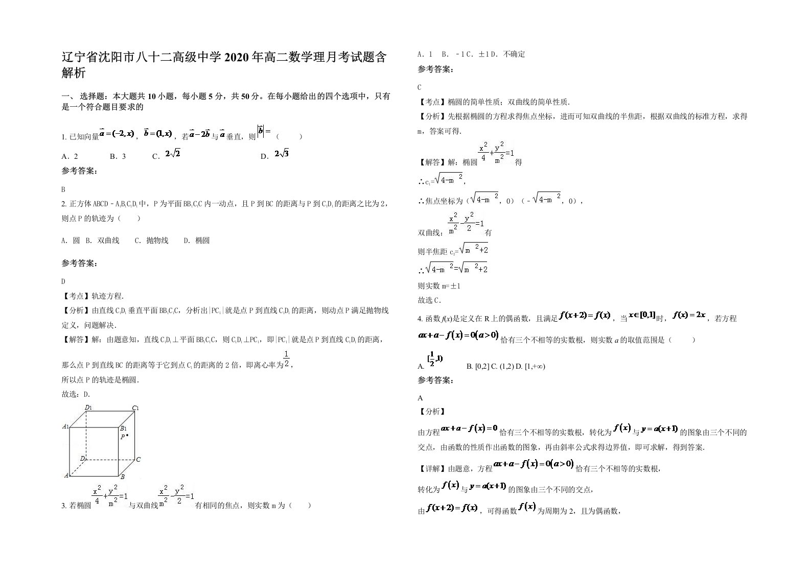 辽宁省沈阳市八十二高级中学2020年高二数学理月考试题含解析