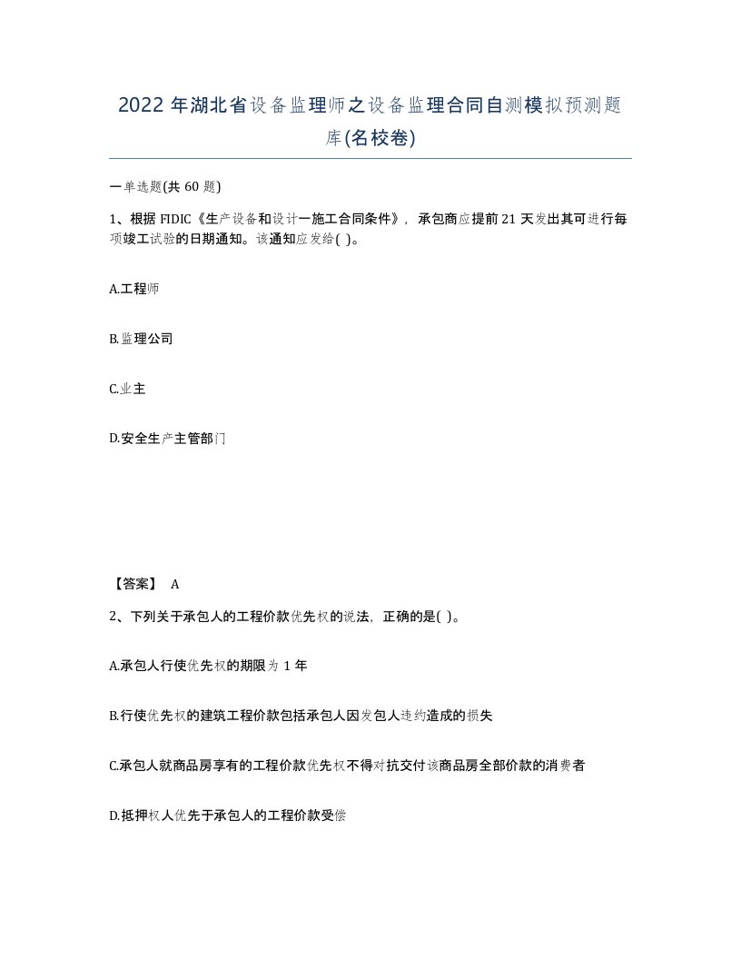 2022年湖北省设备监理师之设备监理合同自测模拟预测题库名校卷