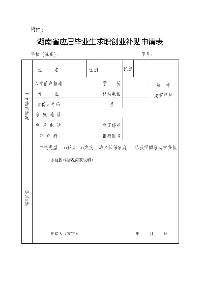 湖南高校毕业生求职创业补贴申请表