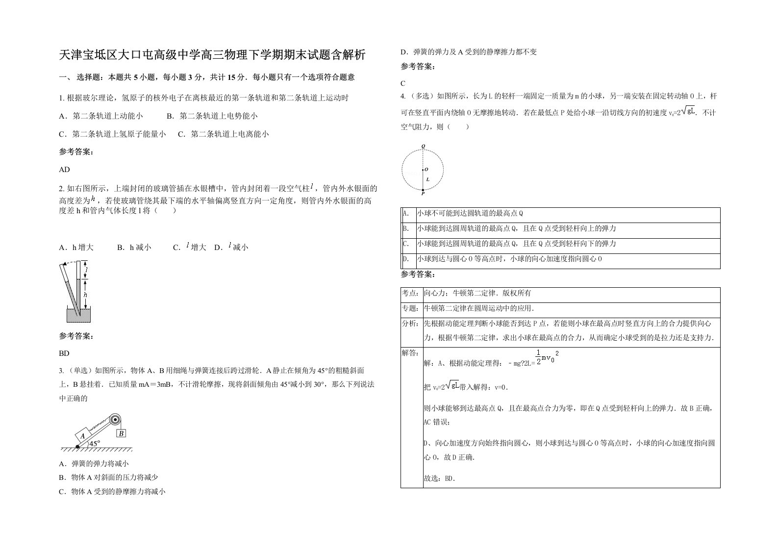 天津宝坻区大口屯高级中学高三物理下学期期末试题含解析