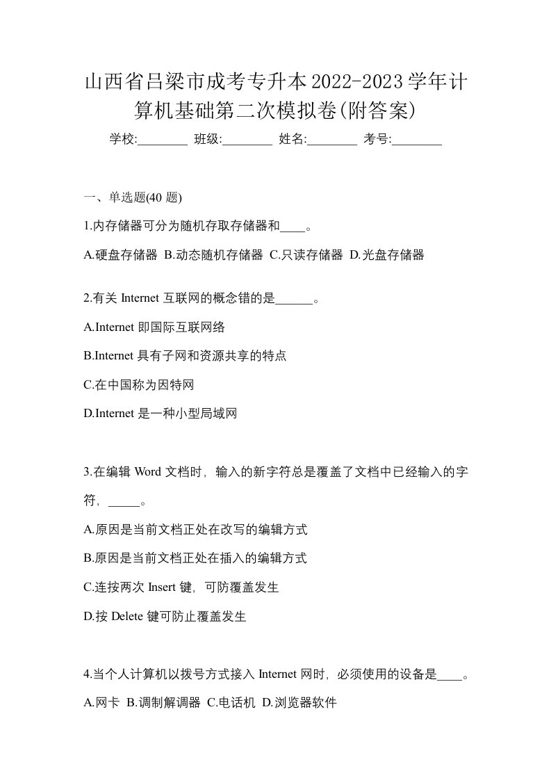 山西省吕梁市成考专升本2022-2023学年计算机基础第二次模拟卷附答案