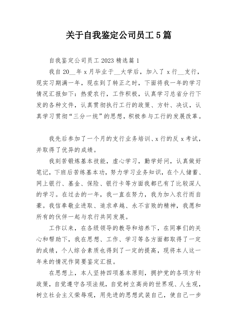 关于自我鉴定公司员工5篇