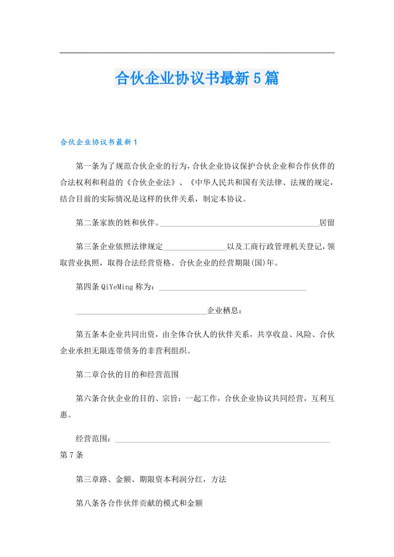 合伙企业协议书最新5篇