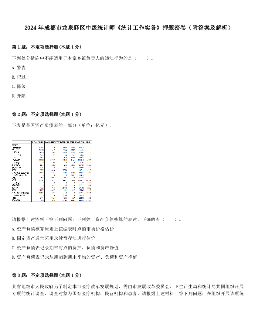 2024年成都市龙泉驿区中级统计师《统计工作实务》押题密卷（附答案及解析）