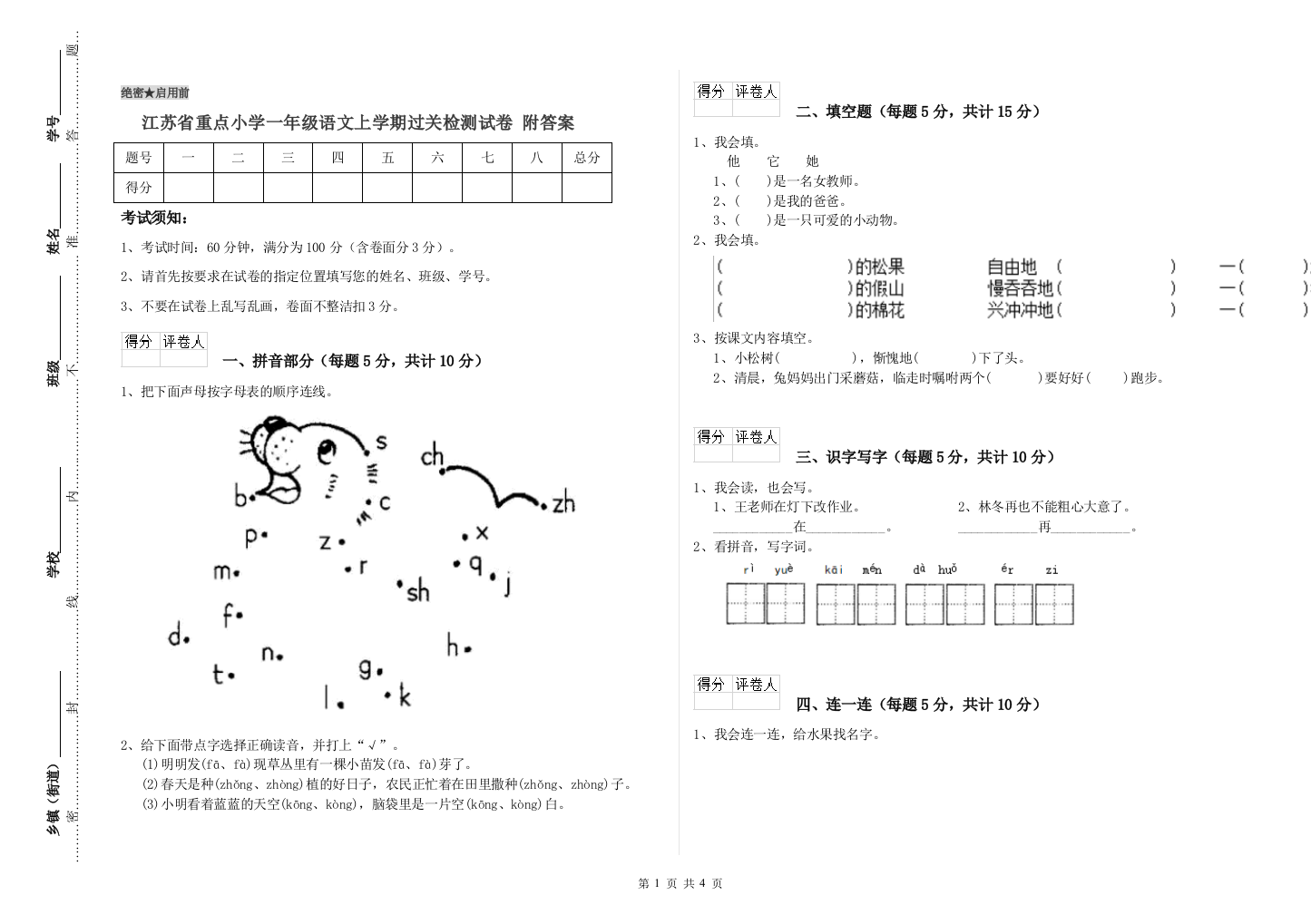 江苏省重点小学一年级语文上学期过关检测试卷-附答案