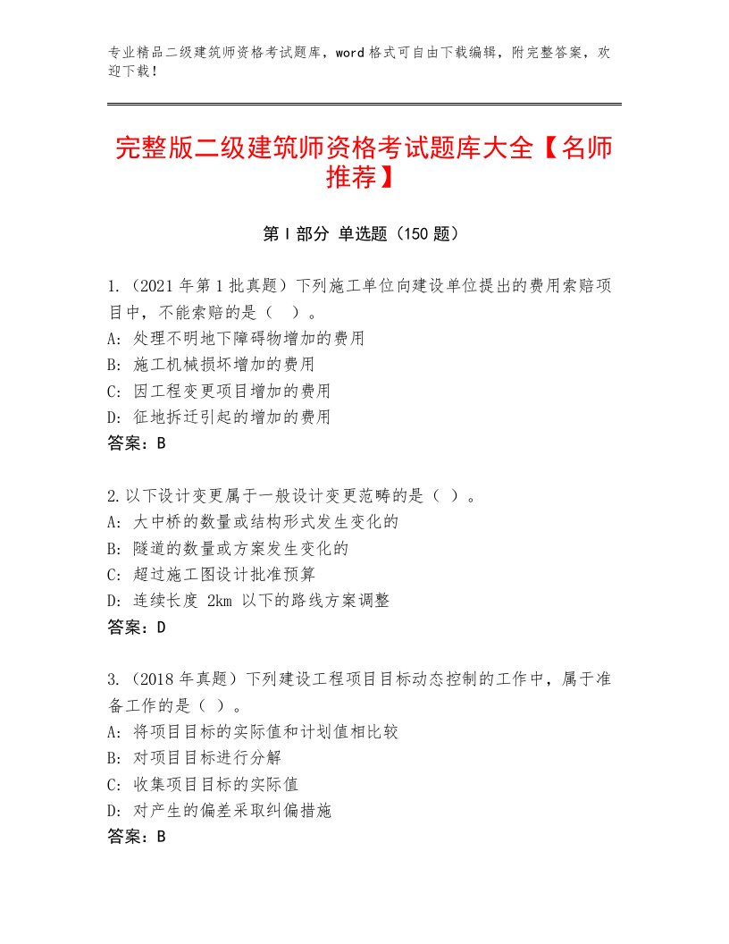 优选二级建筑师资格考试通关秘籍题库带答案（基础题）