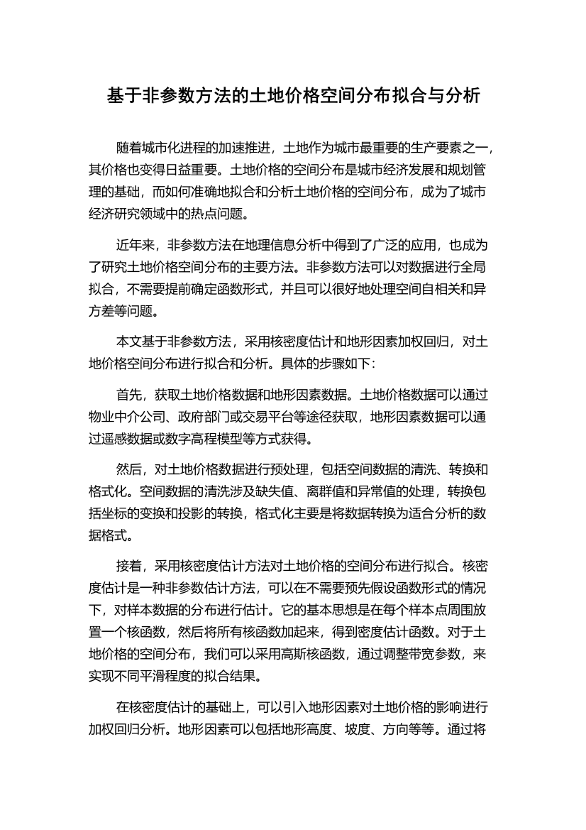 基于非参数方法的土地价格空间分布拟合与分析