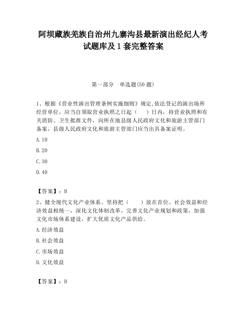 阿坝藏族羌族自治州九寨沟县最新演出经纪人考试题库及1套完整答案