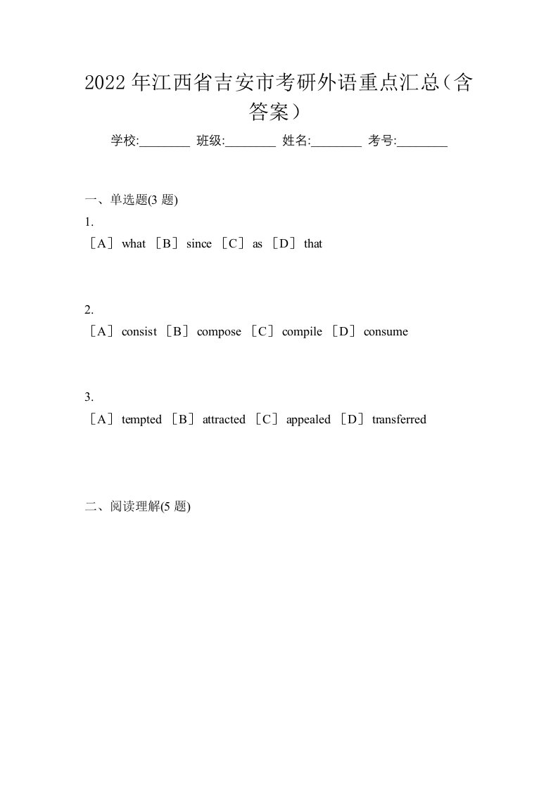 2022年江西省吉安市考研外语重点汇总含答案