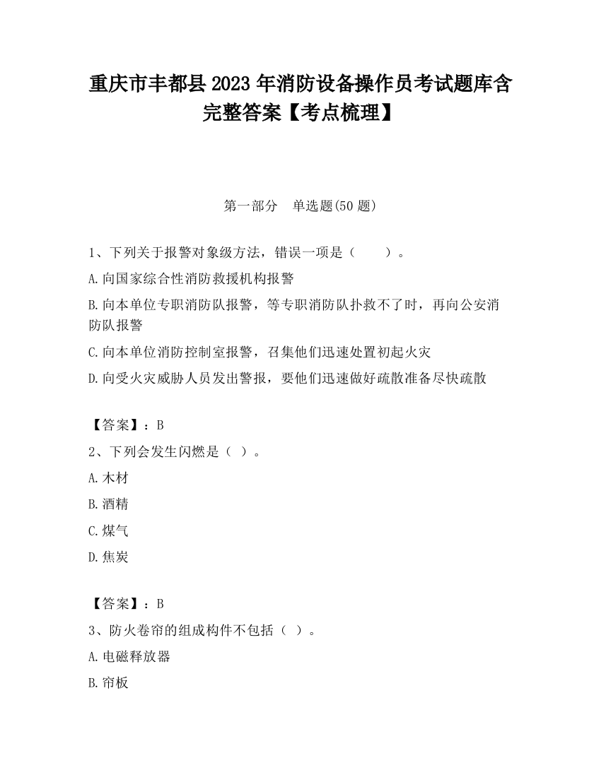 重庆市丰都县2023年消防设备操作员考试题库含完整答案【考点梳理】