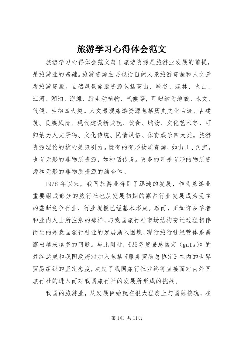 4旅游学习心得体会范文