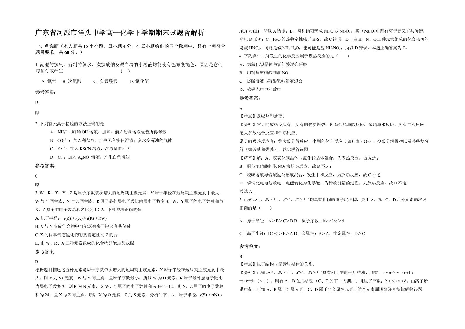 广东省河源市洋头中学高一化学下学期期末试题含解析