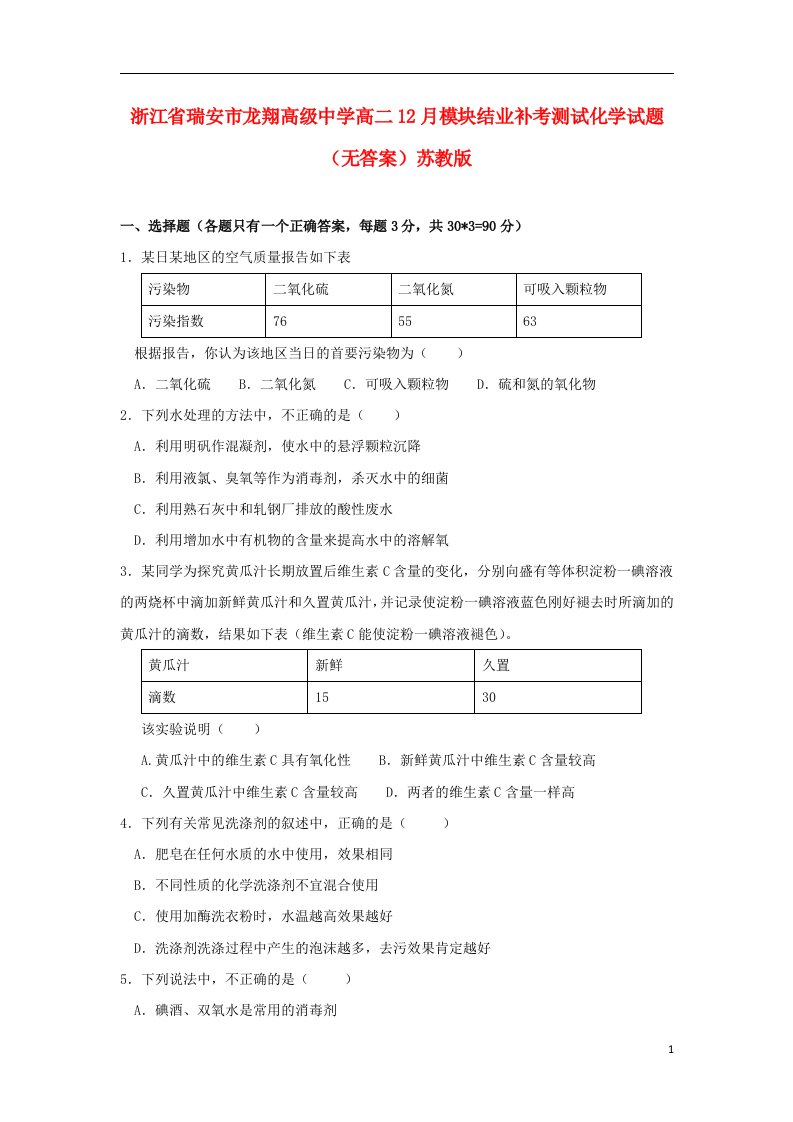 浙江省瑞安市龙翔高级中学高二化学12月模块结业补考测试试题（无答案）苏教版