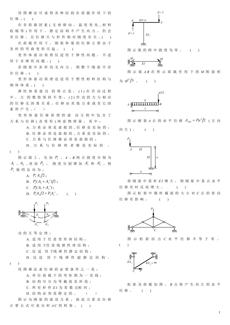 天津大学结构力学