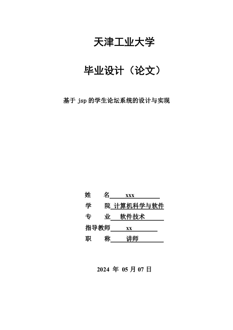 软件技术毕业基于JSP的学生论坛系统的设计与实现