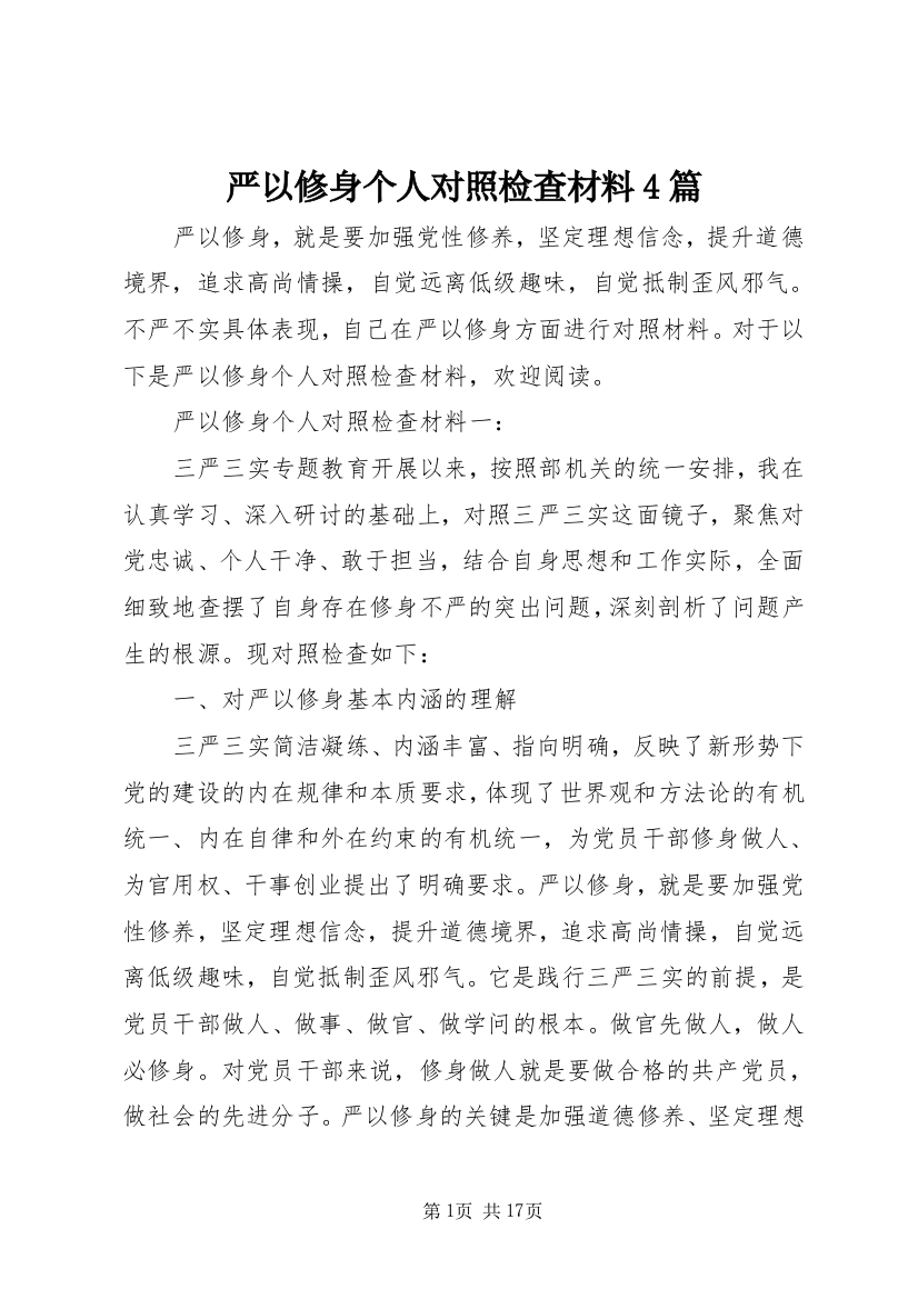 严以修身个人对照检查材料4篇