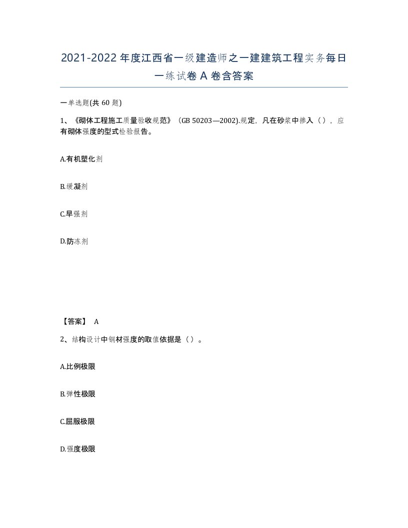 2021-2022年度江西省一级建造师之一建建筑工程实务每日一练试卷A卷含答案