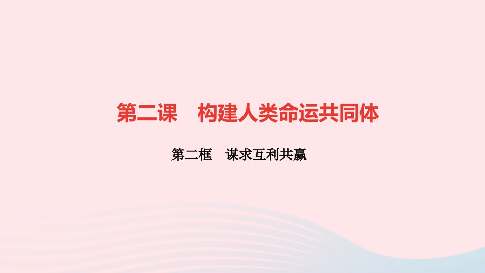 九年级道德与法治下册第一单元我们共同的世界第二课构建人类命运共同体第二框谋求互利共赢作业课件新人教版