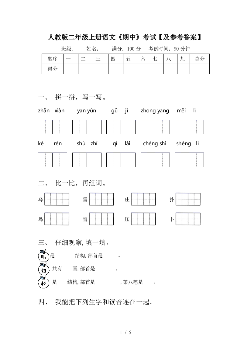 人教版二年级上册语文《期中》考试【及参考答案】