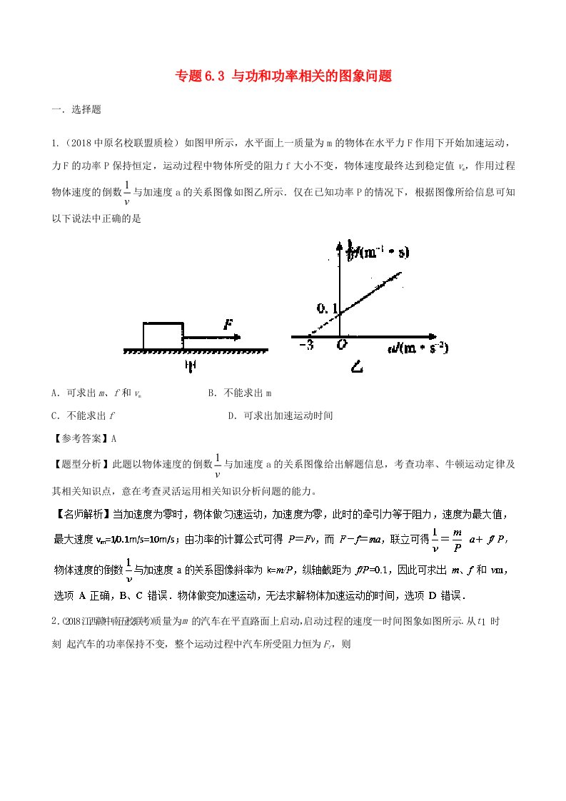 高考物理二轮复习100考点千题精练第六章机械能专题6.3与功和功率相关的图象问题