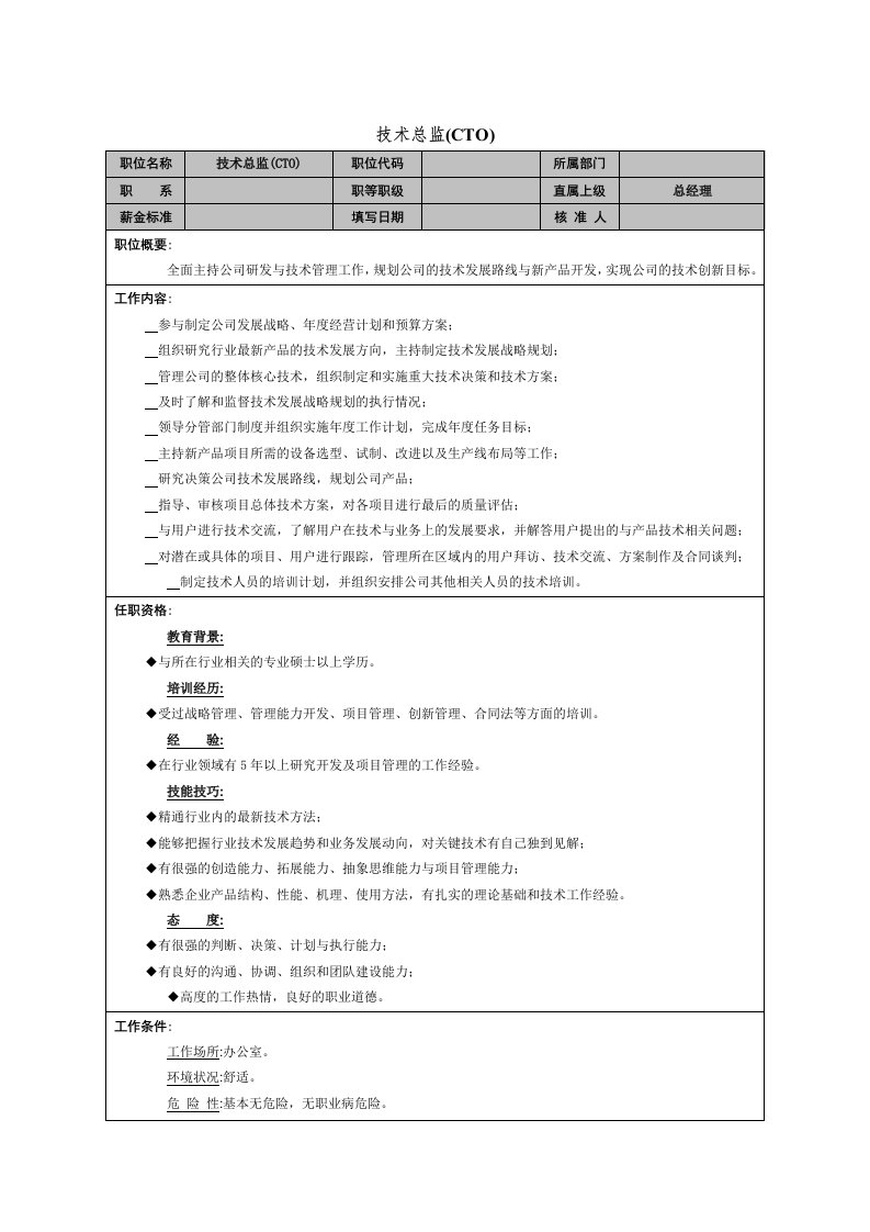 企业管理-技术总监岗位职责