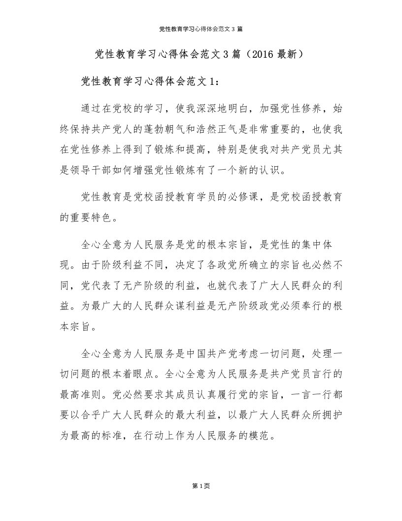 党性教育学习心得体会范文3篇