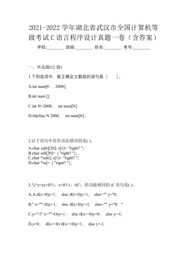 2021-2022学年湖北省武汉市全国计算机等级考试C语言程序设计真题一卷含答案