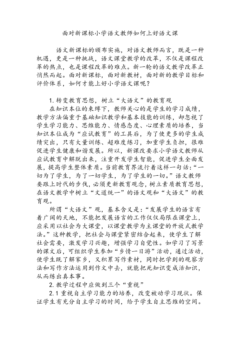 面对新课标小学语文教师如何上好语文课