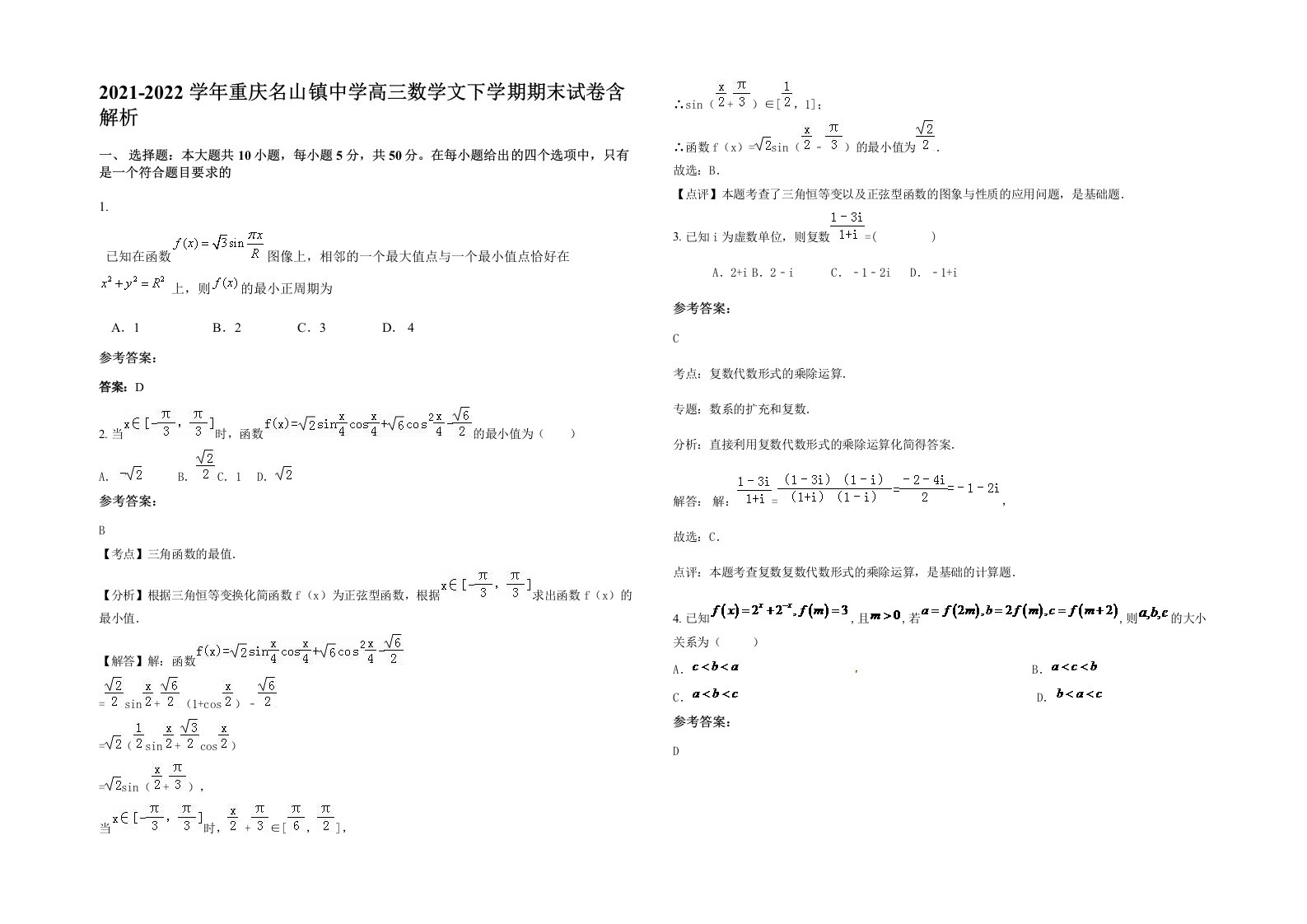 2021-2022学年重庆名山镇中学高三数学文下学期期末试卷含解析