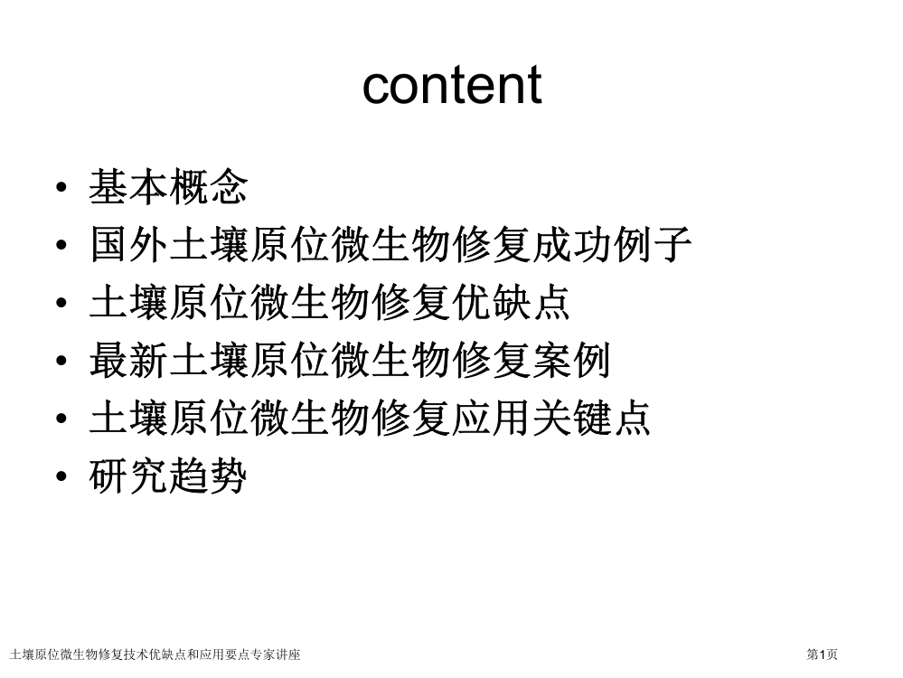 土壤原位微生物修复技术优缺点和应用要点专家讲座