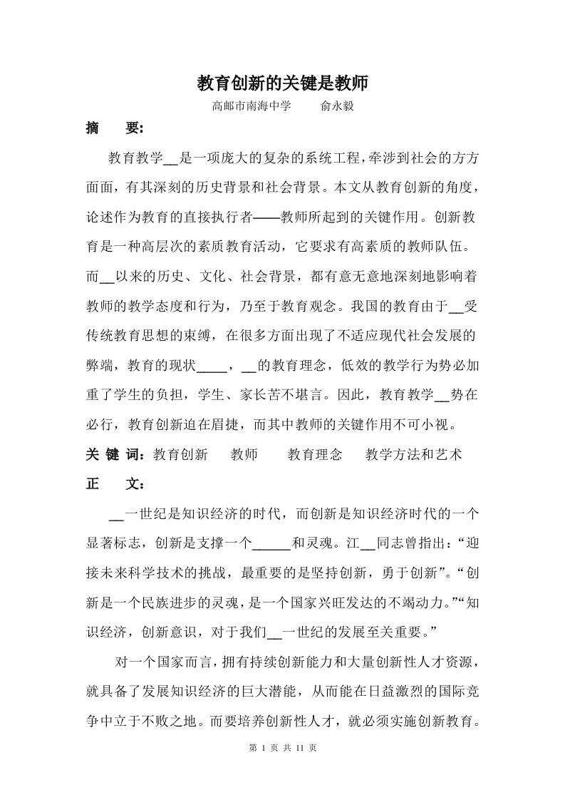 教育创新的关键是教师