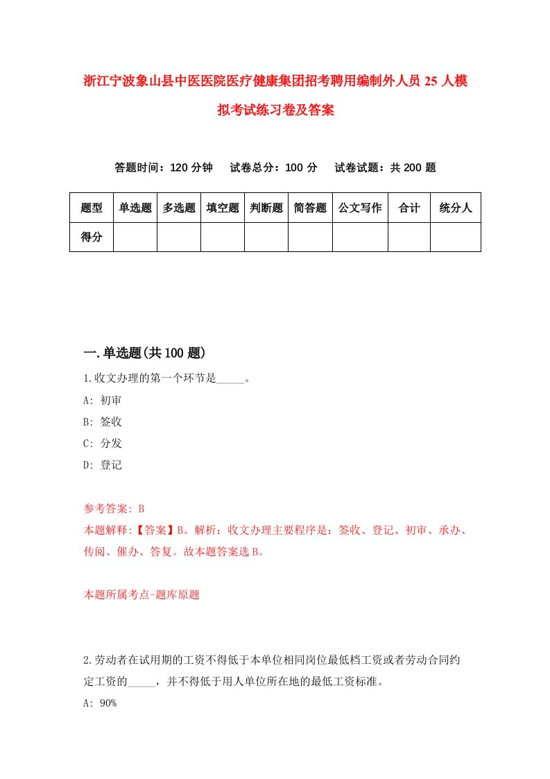 浙江宁波象山县中医医院医疗健康集团招考聘用编制外人员25人模拟考试练习卷及答案第5套