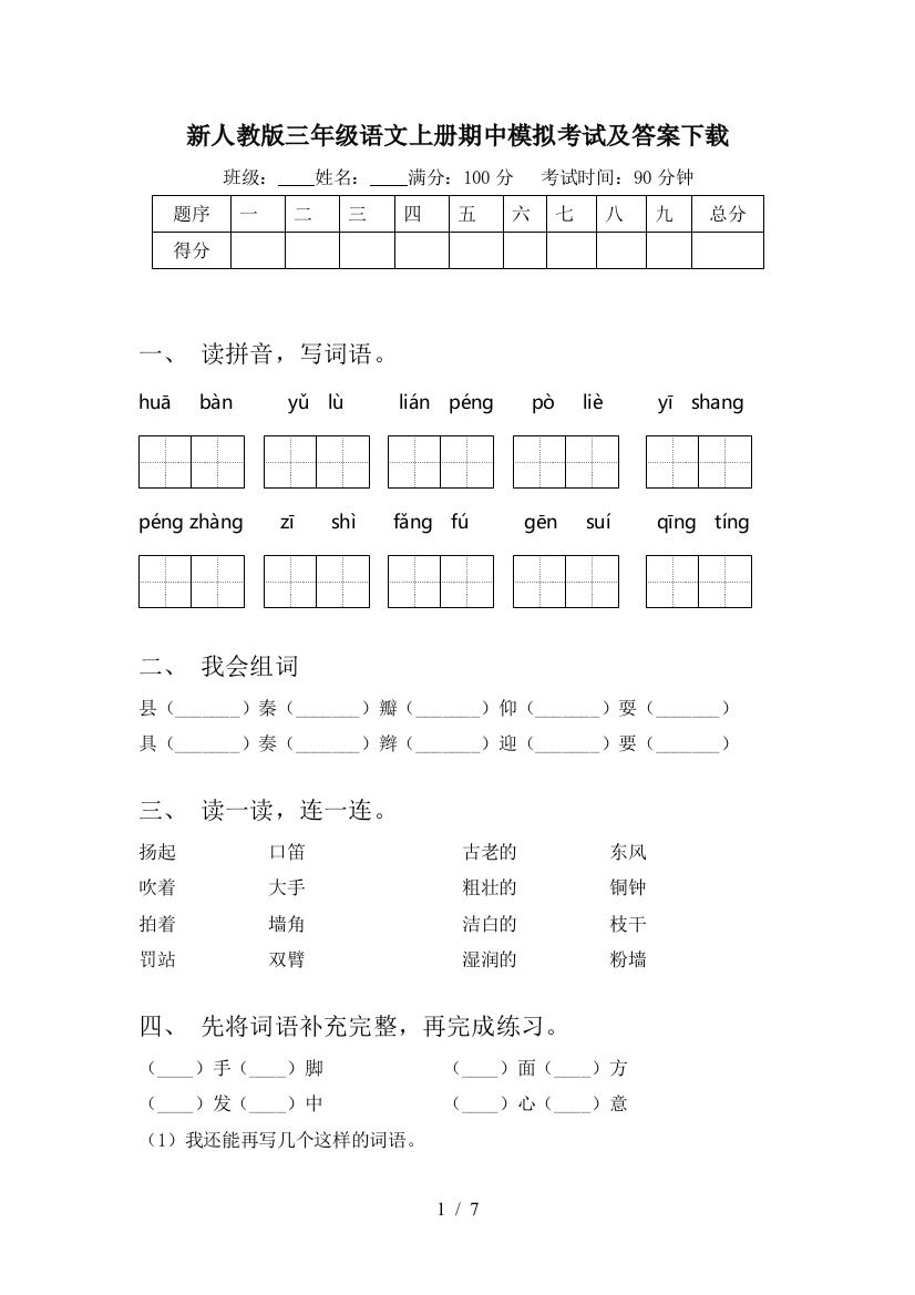 新人教版三年级语文上册期中模拟考试及答案下载