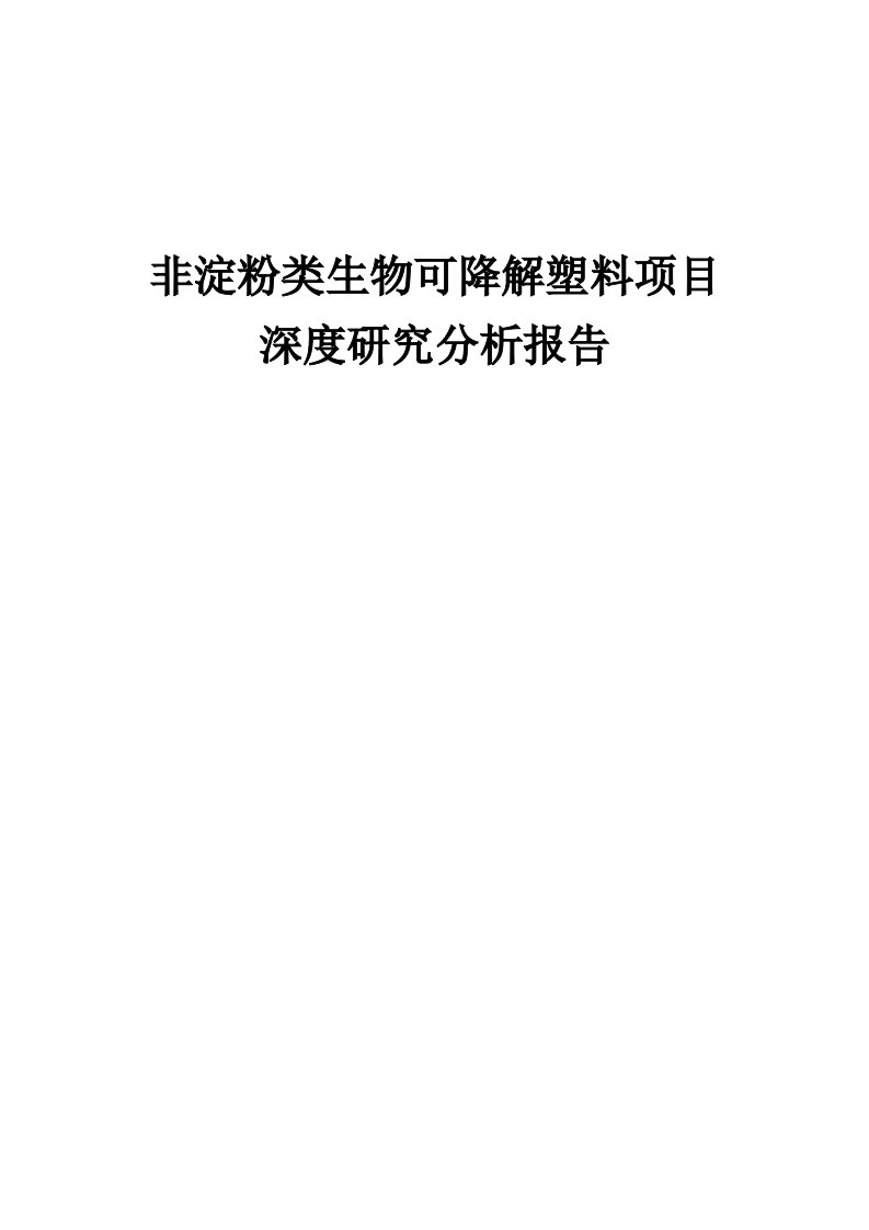 2024年非淀粉类生物可降解塑料项目深度研究分析报告