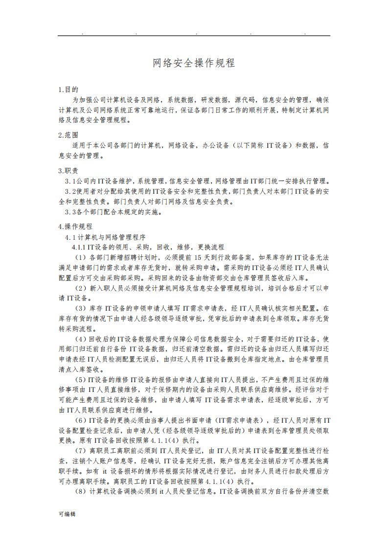 网络安全操作规程完整