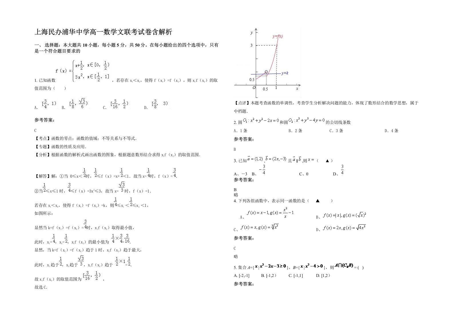 上海民办浦华中学高一数学文联考试卷含解析