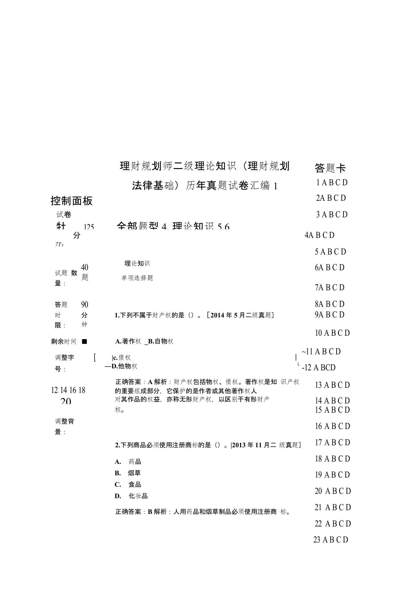 理财规划师二级理论知识（理财规划法律基础）历年真题试卷汇编1