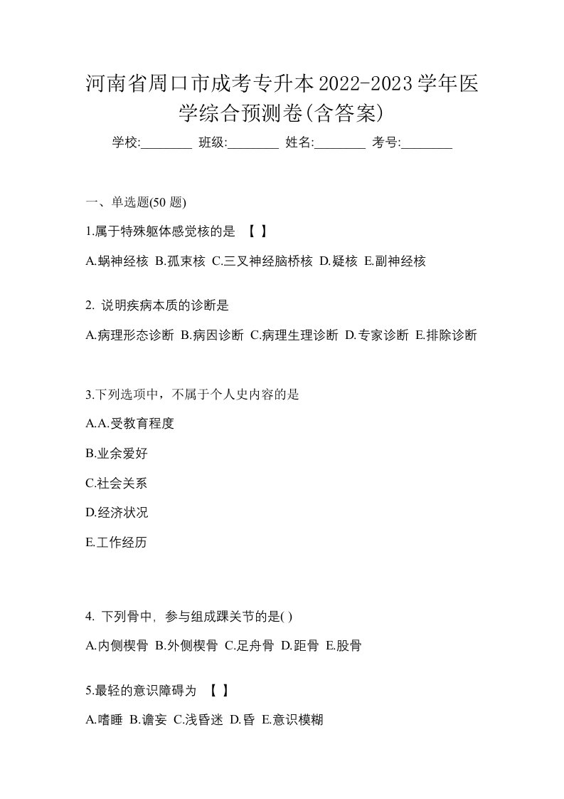 河南省周口市成考专升本2022-2023学年医学综合预测卷含答案