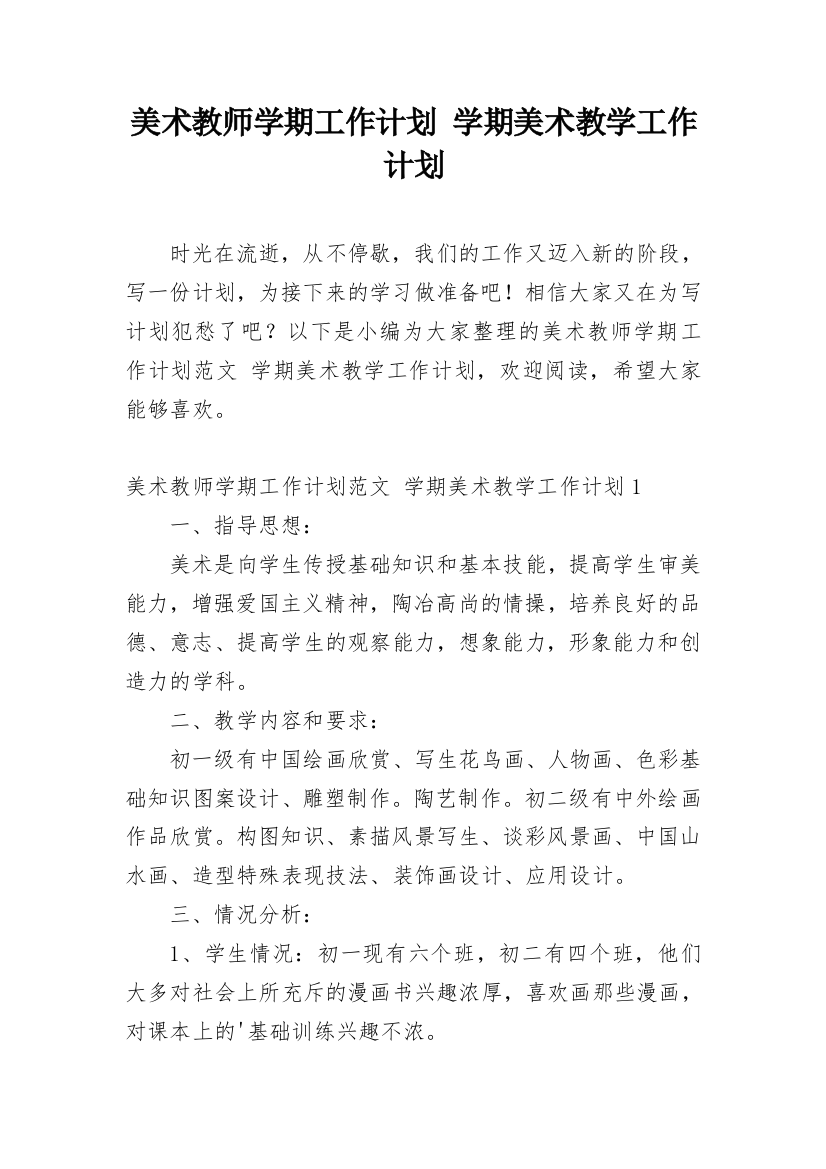 美术教师学期工作计划