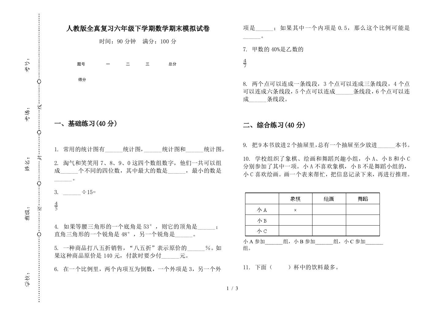 人教版全真复习六年级下学期数学期末模拟试卷