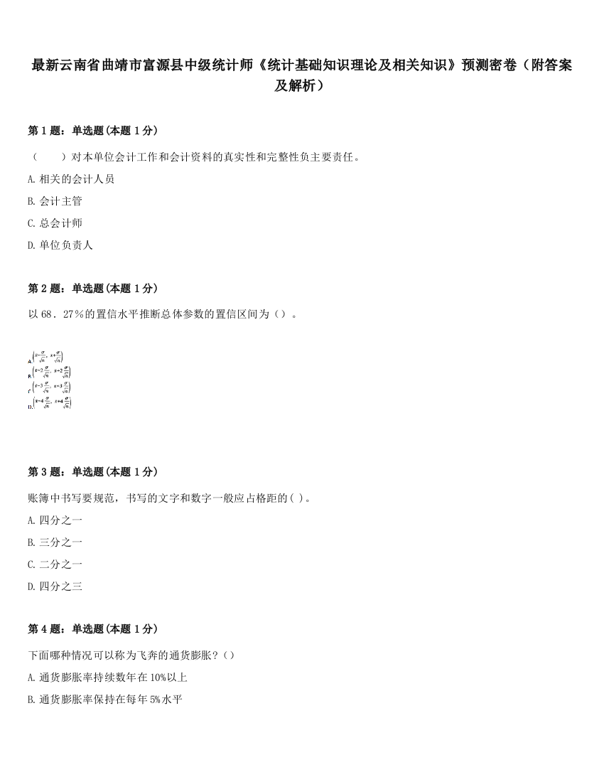 最新云南省曲靖市富源县中级统计师《统计基础知识理论及相关知识》预测密卷（附答案及解析）