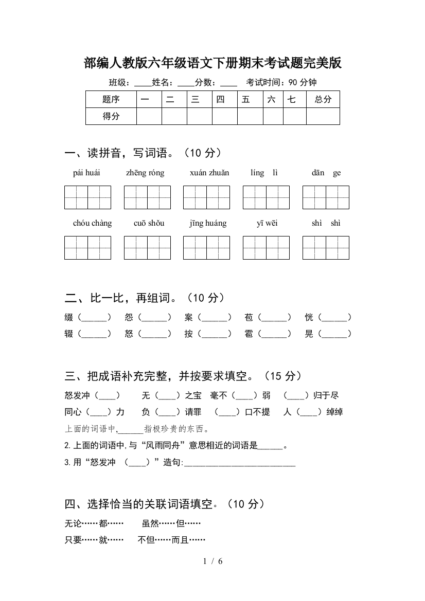 部编人教版六年级语文下册期末考试题完美版