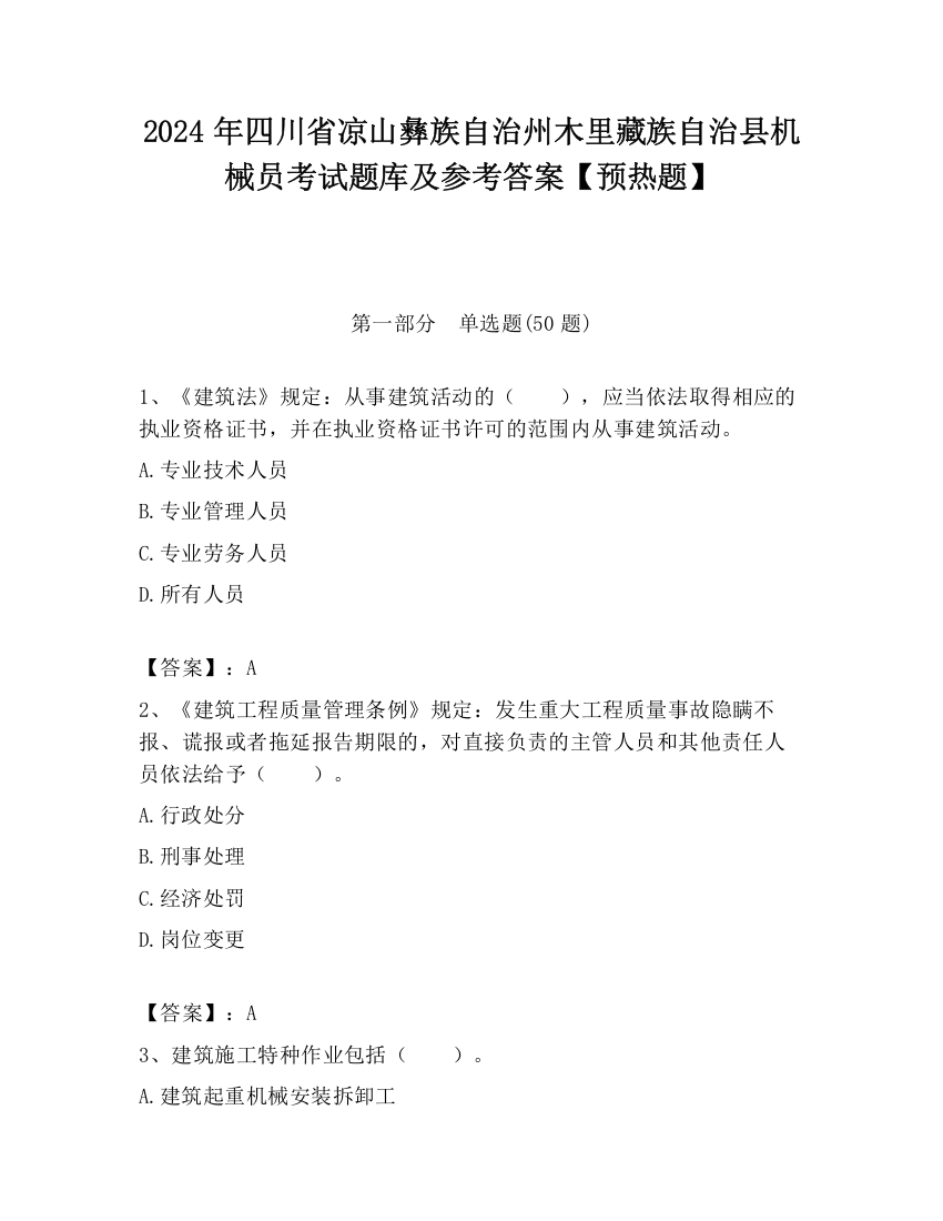 2024年四川省凉山彝族自治州木里藏族自治县机械员考试题库及参考答案【预热题】